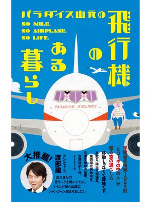 cover image of パラダイス山元の飛行機のある暮らし